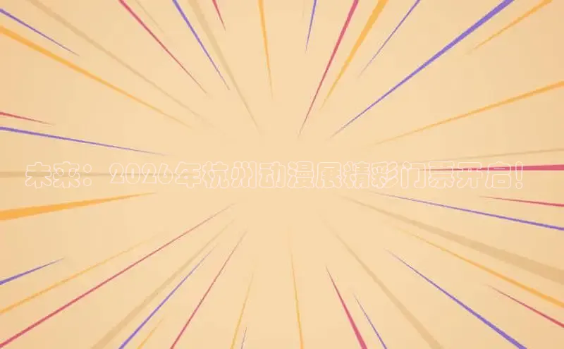 抖漫,免费版